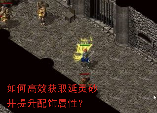 如何高效获取延灵砂并提升配饰属性? 如何高效获取延灵砂并提升配饰属性?
