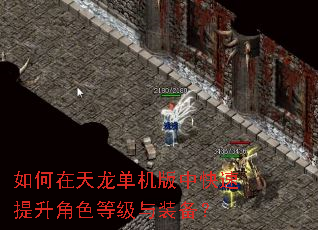 如何在天龙单机版中快速提升角色等级与装备? 如何在天龙单机版中快速提升角色等级与装备?