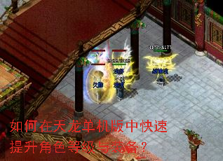 如何在天龙单机版中快速提升角色等级与装备? 如何在天龙单机版中快速提升角色等级与装备?