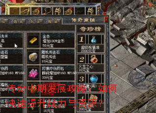 传奇中期发展攻略:如何快速提升战力与资源? 传奇中期发展攻略:如何快速提升战力与资源?
