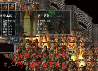 如何快速兑换热血传奇礼包码?新手必看攻略 如何快速兑换热血传奇礼包码?新手必看攻略
