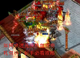 如何快速兑换热血传奇礼包码?新手必看攻略 如何快速兑换热血传奇礼包码?新手必看攻略