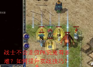 战士不会走位PK究竟有多难?如何提升实战技巧? 战士不会走位PK究竟有多难?如何提升实战技巧?