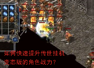 如何快速提升传世挂机变态版的角色战力? 如何快速提升传世挂机变态版的角色战力?