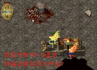 微变传奇中1-5道术降魔如何获取与升级? 微变传奇中1-5道术降魔如何获取与升级?