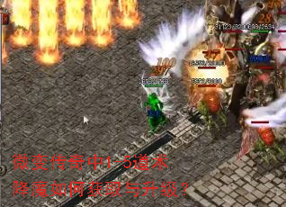 微变传奇中1-5道术降魔如何获取与升级? 微变传奇中1-5道术降魔如何获取与升级?