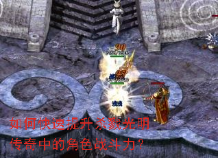 如何快速提升杀戮光明传奇中的角色战斗力? 如何快速提升杀戮光明传奇中的角色战斗力?