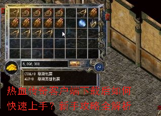 热血传奇客户端下载后如何快速上手?新手攻略全解析 热血传奇客户端下载后如何快速上手?新手攻略全解析