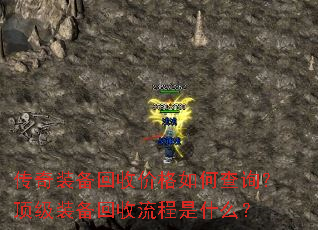 传奇装备回收价格如何查询?顶级装备回收流程是什么? 传奇装备回收价格如何查询?顶级装备回收流程是什么?