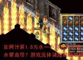 如何计算1.8方水一小时流完所需水管直径?游戏流体谜题破解攻略 如何计算1.8方水一小时流完所需水管直径?游戏流体谜题破解攻略