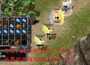 传奇归来如何收费?新玩家必看的充值攻略与省钱技巧 传奇归来如何收费?新玩家必看的充值攻略与省钱技巧
