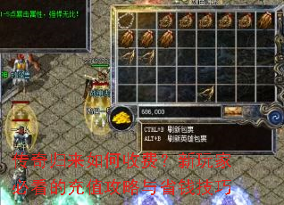 传奇归来如何收费?新玩家必看的充值攻略与省钱技巧 传奇归来如何收费?新玩家必看的充值攻略与省钱技巧