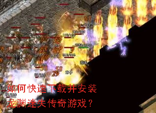 如何快速下载并安装龙渊迷失传奇游戏? 如何快速下载并安装龙渊迷失传奇游戏?