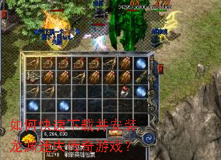 如何快速下载并安装龙渊迷失传奇游戏? 如何快速下载并安装龙渊迷失传奇游戏?