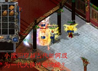 小沈阳穿越古代如何成为一代大侠传奇攻略? 小沈阳穿越古代如何成为一代大侠传奇攻略?
