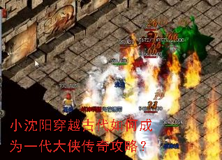 小沈阳穿越古代如何成为一代大侠传奇攻略? 小沈阳穿越古代如何成为一代大侠传奇攻略?