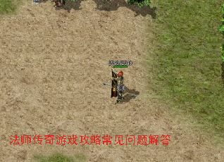法师传奇游戏攻略常见问题解答 法师传奇游戏攻略常见问题解答