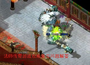 法师传奇游戏攻略常见问题解答 法师传奇游戏攻略常见问题解答
