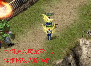 如何进入魔龙雪域?详细路线攻略解析 如何进入魔龙雪域?详细路线攻略解析