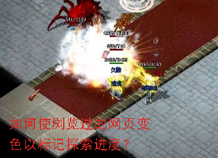 如何使浏览过的网页变色以标记探索进度? 如何使浏览过的网页变色以标记探索进度?