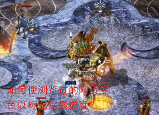 如何使浏览过的网页变色以标记探索进度? 如何使浏览过的网页变色以标记探索进度?