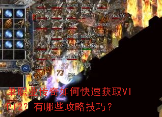 单职业传奇如何快速获取VIP12?有哪些攻略技巧? 单职业传奇如何快速获取VIP12?有哪些攻略技巧?