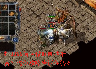 打BOSS前应做好哪些准备?这份攻略告诉你答案 打BOSS前应做好哪些准备?这份攻略告诉你答案