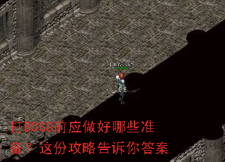 打BOSS前应做好哪些准备?这份攻略告诉你答案 打BOSS前应做好哪些准备?这份攻略告诉你答案