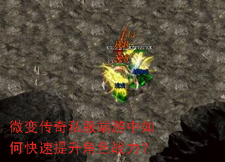 微变传奇私服端游中如何快速提升角色战力? 微变传奇私服端游中如何快速提升角色战力?