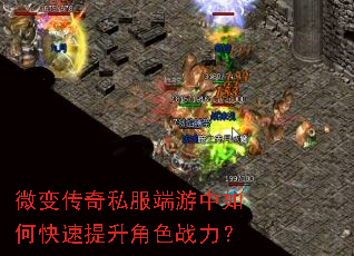 微变传奇私服端游中如何快速提升角色战力? 微变传奇私服端游中如何快速提升角色战力?