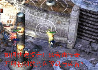 如何快速提升1.80合击传奇开服初期的角色等级与装备? 如何快速提升1.80合击传奇开服初期的角色等级与装备?