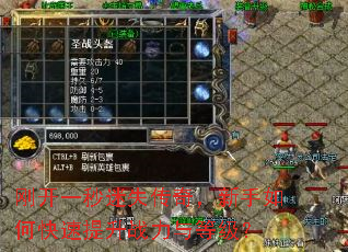刚开一秒迷失传奇,新手如何快速提升战力与等级? 刚开一秒迷失传奇,新手如何快速提升战力与等级?