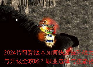 2024传奇新版本如何快速提升战力?装备获取与升级全攻略?职业选择与技能搭配最强解析? 2024传奇新版本如何快速提升战力?装备获取与升级全攻略?职业选择与技能搭配最强解析?