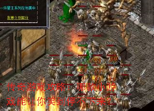 传奇游戏攻略:哪款小游戏能让你笑到停不下来? 传奇游戏攻略:哪款小游戏能让你笑到停不下来?