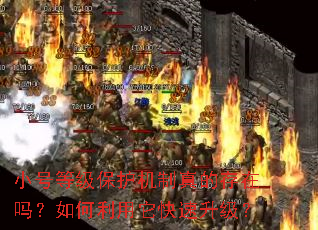 小号等级保护机制真的存在吗?如何利用它快速升级? 小号等级保护机制真的存在吗?如何利用它快速升级?