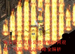 ����ŷʽ���װ�޼۸���ι滮��Ԥ����ʵս����ȫ����