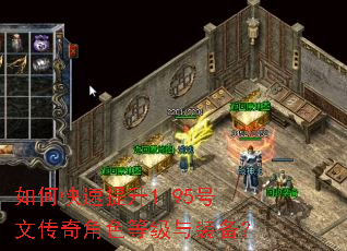如何快速提升1.95号文传奇角色等级与装备? 如何快速提升1.95号文传奇角色等级与装备?