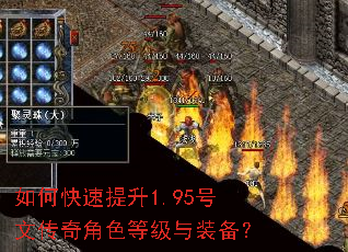 如何快速提升1.95号文传奇角色等级与装备? 如何快速提升1.95号文传奇角色等级与装备?