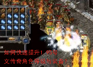 如何快速提升1.95号文传奇角色等级与装备? 如何快速提升1.95号文传奇角色等级与装备?