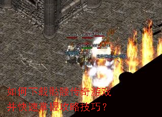 如何下载骷髅传奇游戏并快速掌握攻略技巧? 如何下载骷髅传奇游戏并快速掌握攻略技巧?