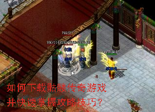 如何下载骷髅传奇游戏并快速掌握攻略技巧? 如何下载骷髅传奇游戏并快速掌握攻略技巧?