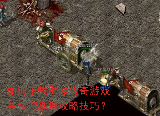 如何下载骷髅传奇游戏并快速掌握攻略技巧? 如何下载骷髅传奇游戏并快速掌握攻略技巧?