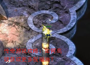传奇游戏攻略:如何高效获取更多祝福油? 传奇游戏攻略:如何高效获取更多祝福油?