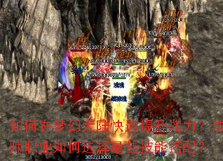 如何在梦幻大陆快速提升战力?法师职业如何选择最佳技能搭配? 如何在梦幻大陆快速提升战力?法师职业如何选择最佳技能搭配?