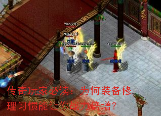 传奇玩家必读:为何装备修理习惯能让你战力倍增? 传奇玩家必读:为何装备修理习惯能让你战力倍增?
