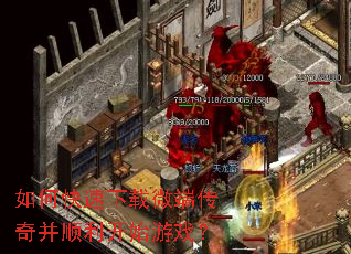 如何快速下载微端传奇并顺利开始游戏? 如何快速下载微端传奇并顺利开始游戏?