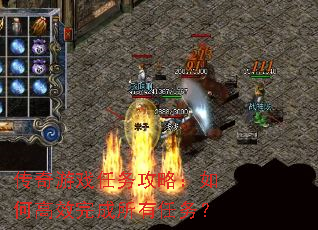 传奇游戏任务攻略:如何高效完成所有任务? 传奇游戏任务攻略:如何高效完成所有任务?