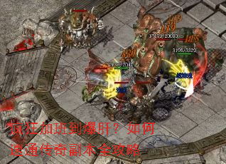 疯狂加班到爆肝?如何速通传奇副本全攻略 疯狂加班到爆肝?如何速通传奇副本全攻略