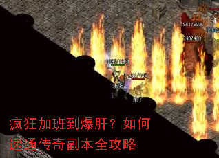 疯狂加班到爆肝?如何速通传奇副本全攻略 疯狂加班到爆肝?如何速通传奇副本全攻略