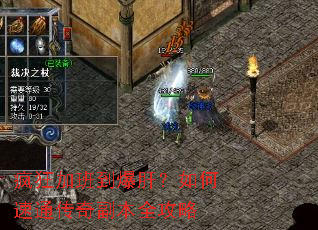 疯狂加班到爆肝?如何速通传奇副本全攻略 疯狂加班到爆肝?如何速通传奇副本全攻略